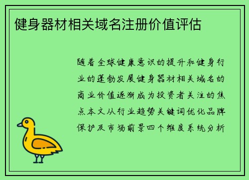 健身器材相关域名注册价值评估