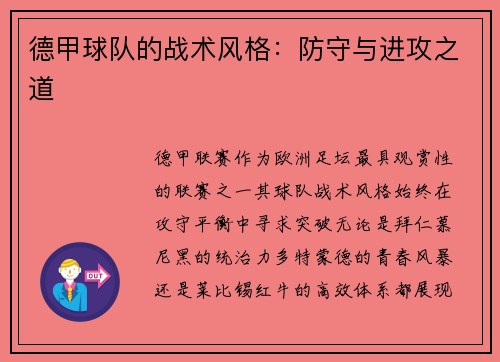 德甲球队的战术风格：防守与进攻之道