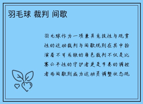 羽毛球 裁判 间歇