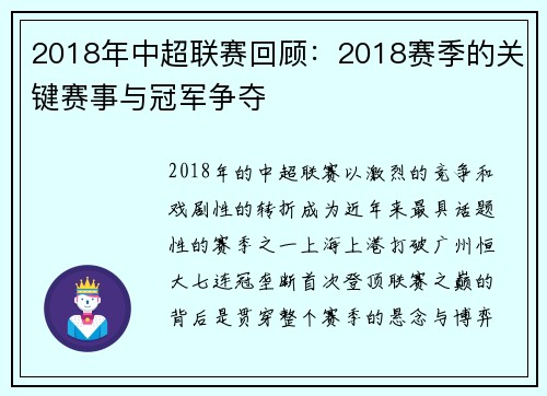 2018年中超联赛回顾：2018赛季的关键赛事与冠军争夺