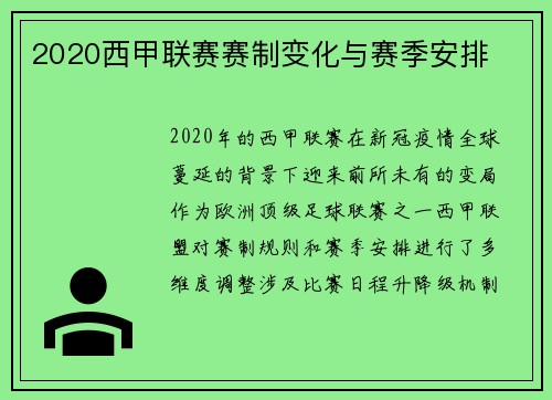 2020西甲联赛赛制变化与赛季安排