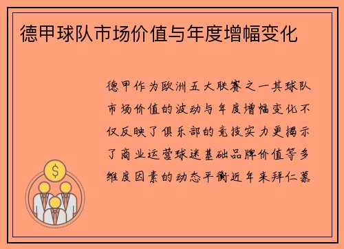 德甲球队市场价值与年度增幅变化