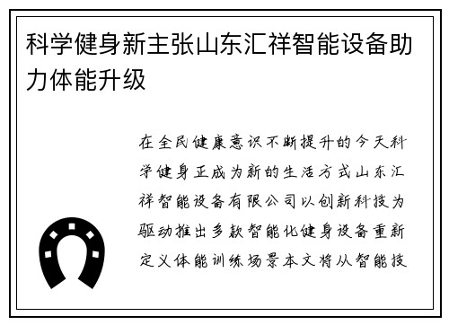 科学健身新主张山东汇祥智能设备助力体能升级