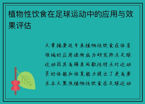 植物性饮食在足球运动中的应用与效果评估
