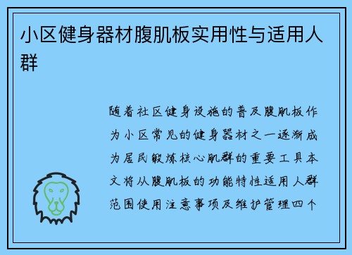 小区健身器材腹肌板实用性与适用人群