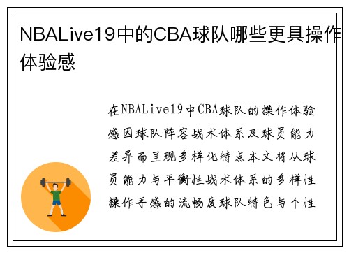 NBALive19中的CBA球队哪些更具操作体验感