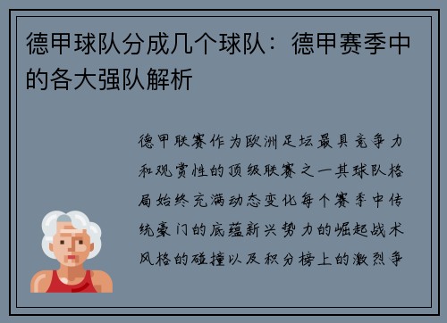 德甲球队分成几个球队：德甲赛季中的各大强队解析