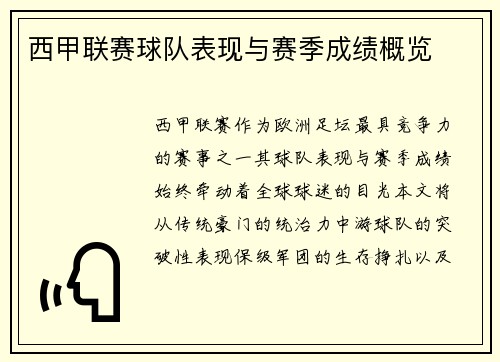西甲联赛球队表现与赛季成绩概览