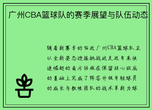 广州CBA篮球队的赛季展望与队伍动态