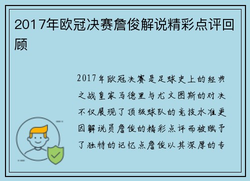 2017年欧冠决赛詹俊解说精彩点评回顾
