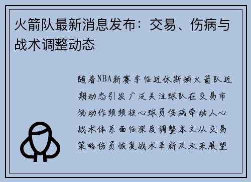 火箭队最新消息发布：交易、伤病与战术调整动态