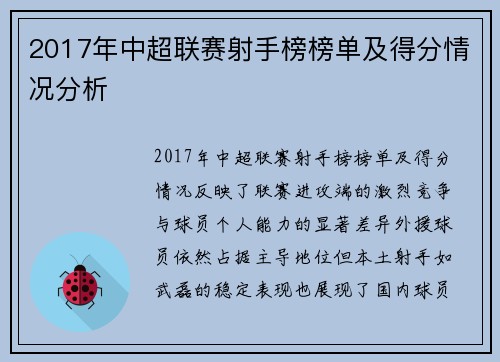 2017年中超联赛射手榜榜单及得分情况分析