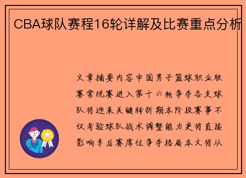 CBA球队赛程16轮详解及比赛重点分析
