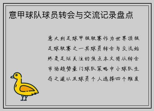 意甲球队球员转会与交流记录盘点