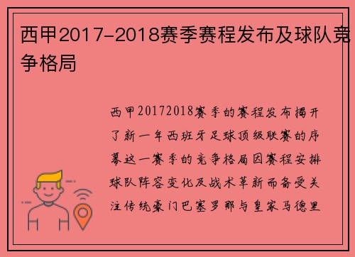 西甲2017-2018赛季赛程发布及球队竞争格局