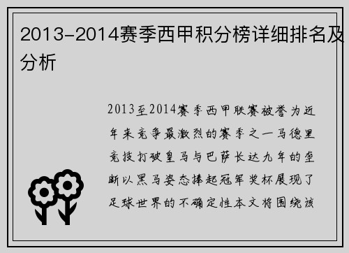2013-2014赛季西甲积分榜详细排名及分析