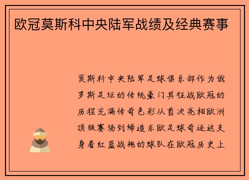 欧冠莫斯科中央陆军战绩及经典赛事