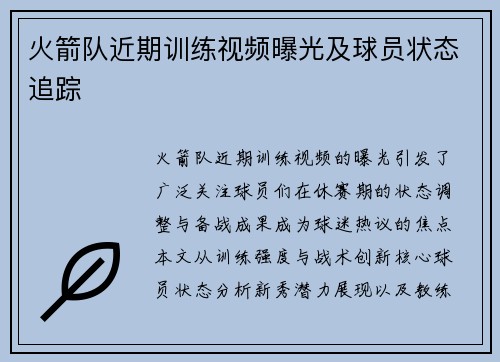 火箭队近期训练视频曝光及球员状态追踪