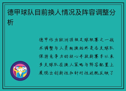 德甲球队目前换人情况及阵容调整分析