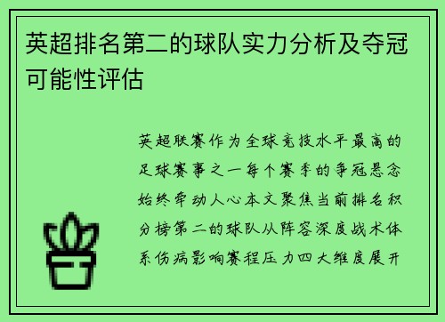 英超排名第二的球队实力分析及夺冠可能性评估