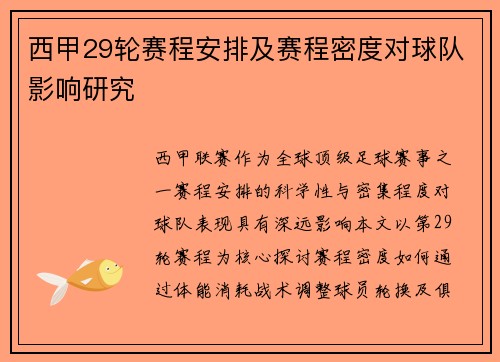 西甲29轮赛程安排及赛程密度对球队影响研究