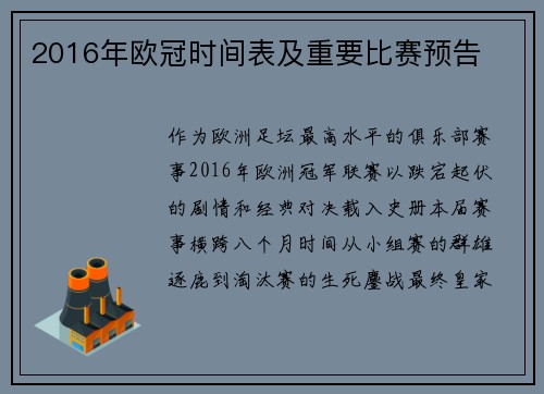 2016年欧冠时间表及重要比赛预告