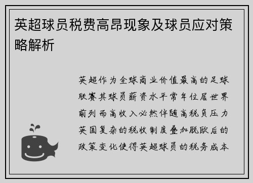 英超球员税费高昂现象及球员应对策略解析