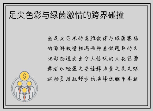 足尖色彩与绿茵激情的跨界碰撞