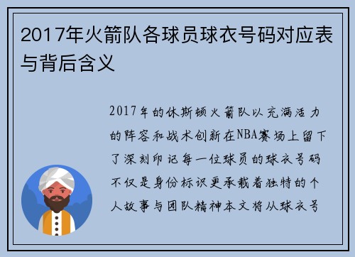 2017年火箭队各球员球衣号码对应表与背后含义