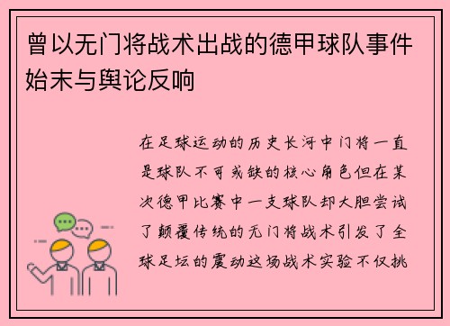 曾以无门将战术出战的德甲球队事件始末与舆论反响