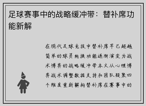 足球赛事中的战略缓冲带：替补席功能新解