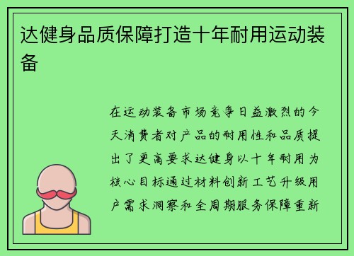 达健身品质保障打造十年耐用运动装备