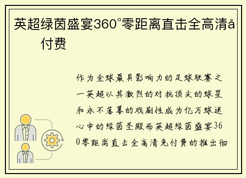 英超绿茵盛宴360°零距离直击全高清免付费