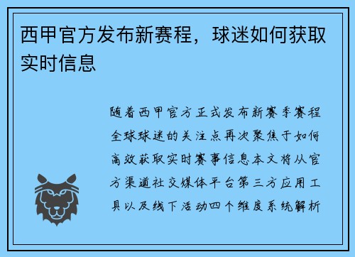 西甲官方发布新赛程，球迷如何获取实时信息