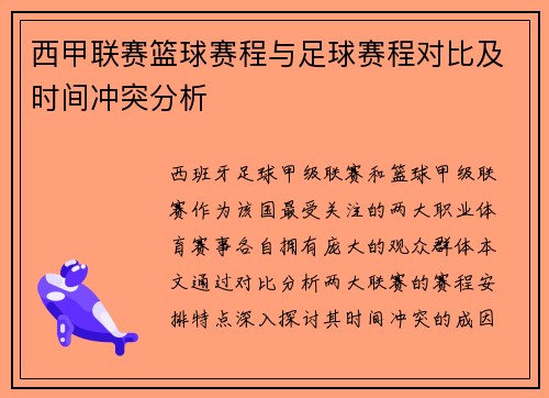 西甲联赛篮球赛程与足球赛程对比及时间冲突分析