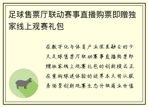足球售票厅联动赛事直播购票即赠独家线上观赛礼包