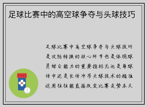 足球比赛中的高空球争夺与头球技巧