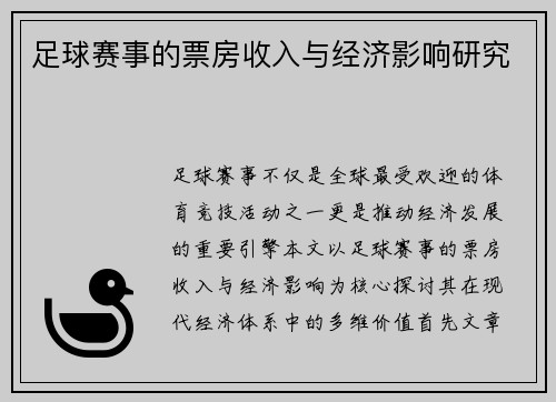 足球赛事的票房收入与经济影响研究