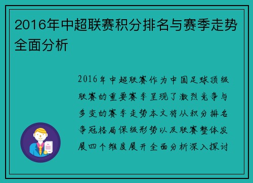 2016年中超联赛积分排名与赛季走势全面分析