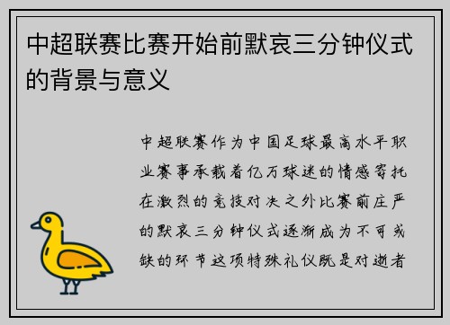中超联赛比赛开始前默哀三分钟仪式的背景与意义