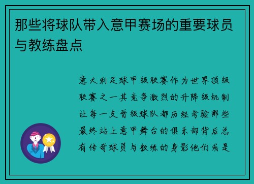 那些将球队带入意甲赛场的重要球员与教练盘点