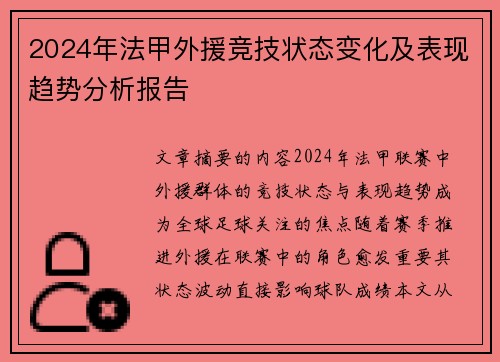 2024年法甲外援竞技状态变化及表现趋势分析报告