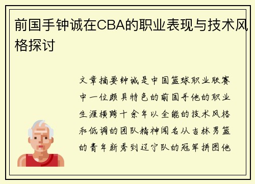前国手钟诚在CBA的职业表现与技术风格探讨
