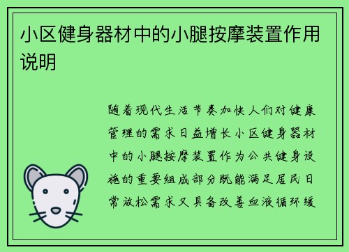 小区健身器材中的小腿按摩装置作用说明