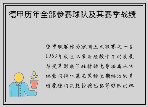 德甲历年全部参赛球队及其赛季战绩