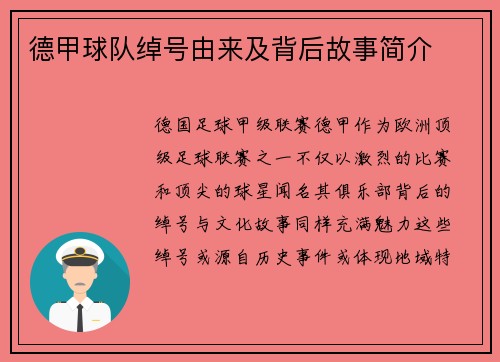 德甲球队绰号由来及背后故事简介
