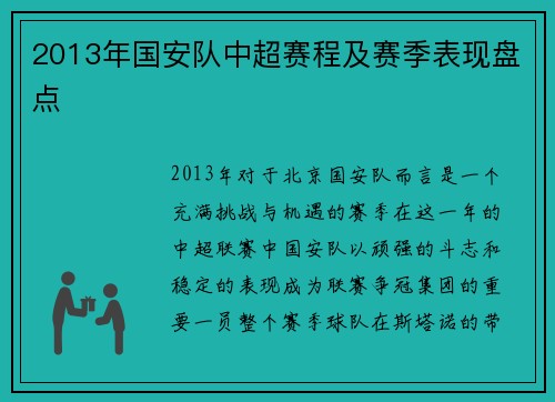2013年国安队中超赛程及赛季表现盘点