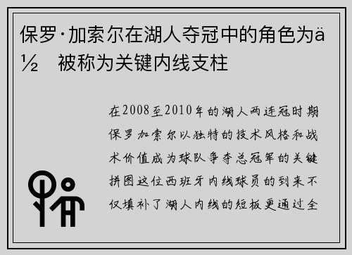 保罗·加索尔在湖人夺冠中的角色为何被称为关键内线支柱