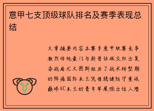 意甲七支顶级球队排名及赛季表现总结