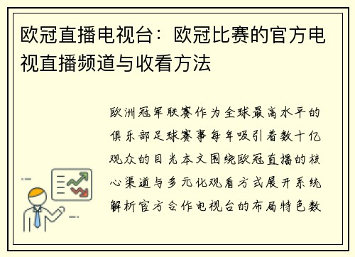 欧冠直播电视台：欧冠比赛的官方电视直播频道与收看方法